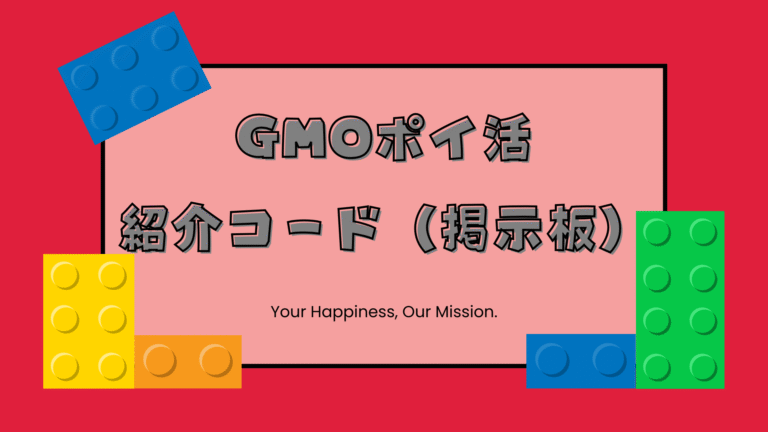 GMOポイ活