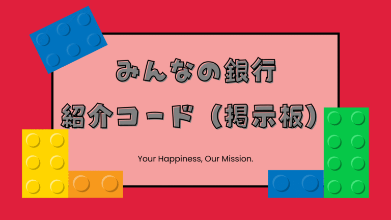 みんなの作成銀行