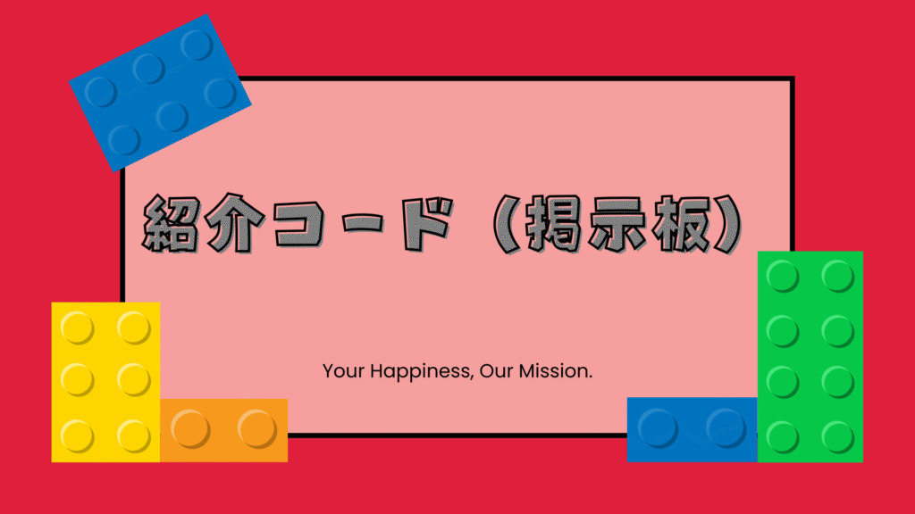 紹介コード（掲示板）